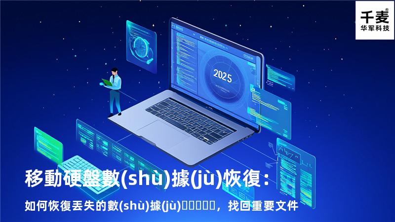 移動硬盤數(shù)據(jù)恢復：如何恢復丟失的數(shù)據(jù)，找回重要文件
